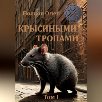 Олег Волков - Крысиными тропами. Том I