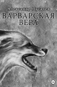 Александр Пугачев - Варварская вера