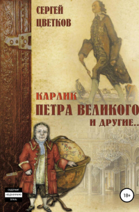Карлик Петра Великого и другие