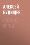 Алексей Будищев - Степные волки