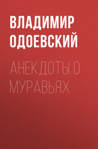 Анекдоты о муравьях