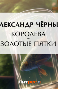 Королева – золотые пятки