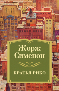 Братья Рико