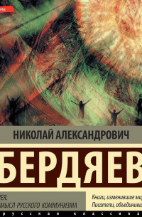 Русская идея. Истоки и смысл русского коммунизма
