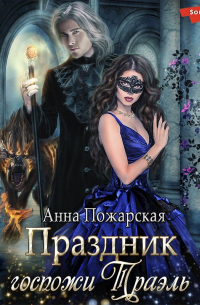 Праздник госпожи Траэль