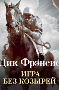 Дик Фрэнсис - Игра без козырей