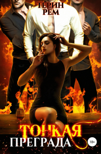 Тонкая преграда