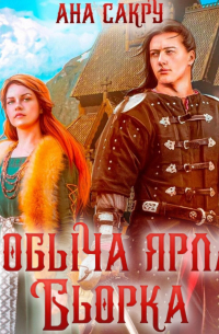 Добыча ярла Бьорка