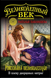 Роксолана Великолепная. В плену дворцовых интриг