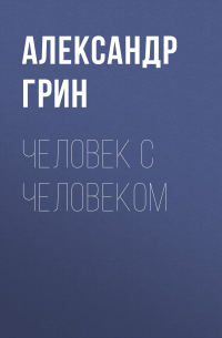 Человек с человеком