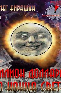 Олег Айрашин - Миллион долларов до конца света