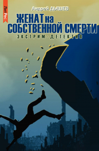 Женат на собственной смерти