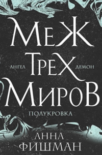 Меж трех миров. Том 2