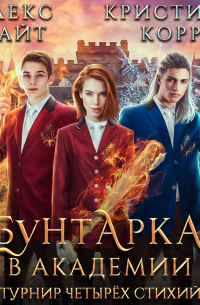 Бунтарка в академии. Турнир Четырёх Стихий