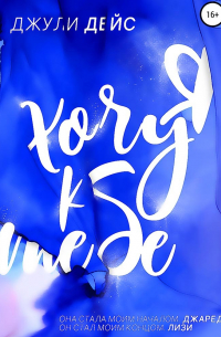 Я хочу к тебе