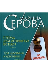 Марина Серова - Отель для интимных встреч