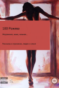 100 Рожева  - Медленнее, ниже, нежнее… Рассказы о мужчинах, людях и сексе
