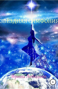 Ирина Лебедева - Звездная симфония