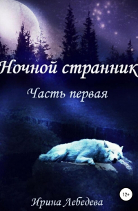 Ирина Лебедева - Ночной странник. Часть первая