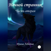 Ирина Лебедева - Ночной странник. Часть вторая
