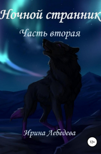 Ирина Лебедева - Ночной странник. Часть вторая