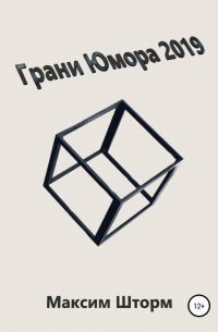 Максим Шторм - Грани юмора 2019