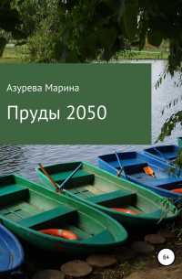 Марина Азурева - Пруды 2050