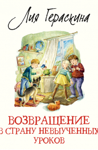 Лия Гераскина - Возвращение в Страну невыученных уроков