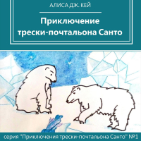 Алиса Дж. Кей - Приключение трески-почтальона Санто