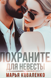 Телохранитель для невесты