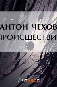 Происшествие