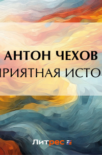 Неприятная история