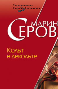 Кольт в декольте