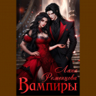 Лана Ременцова - Вампиры