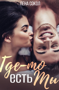 Где-то есть Ты