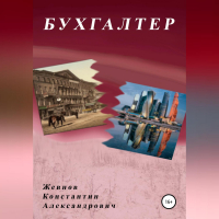 Константин Александрович Жевнов - Бухгалтер