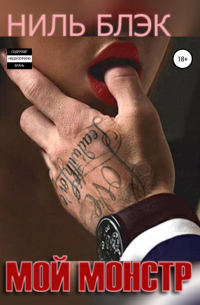 Мой монстр