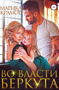 Марика Крамор - Во власти Беркута