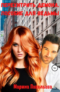 Перехитрить демона. Пособие для ведьмы