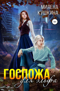 Госпожа для эльфа