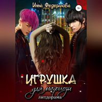 Инна Федералова - Игрушка для мафиози