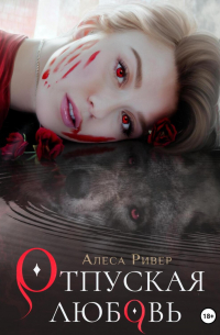 Отпуская любовь