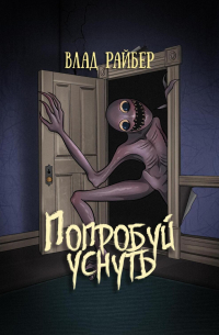 Попробуй уснуть