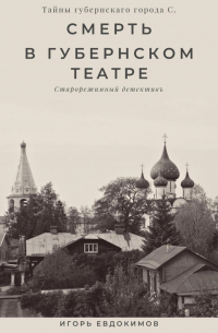 Смерть в губернском театре