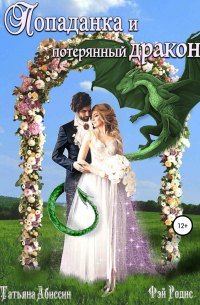 Попаданка и потерянный дракон