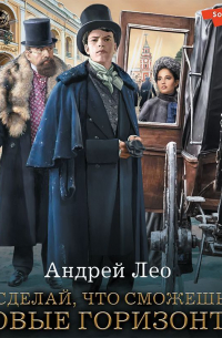 Сделай, что сможешь. Новые горизонты