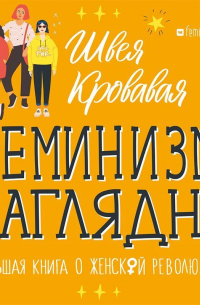 Швея Кровавая - Феминизм наглядно. Большая книга о женской революции
