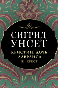Сигрид Унсет - Кристин, дочь Лавранса. Часть III. Крест