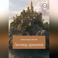 Александр Шохов - Заговор драконов