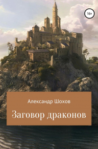 Александр Шохов - Заговор драконов